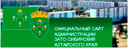 Официальный сайт Администрации ЗАТО Сибирский