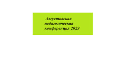 Августовская педагогическая конференция 2023